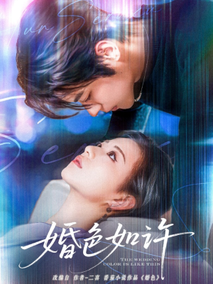 婚色如许(80集) 婚色如许(80集)最火短剧推荐