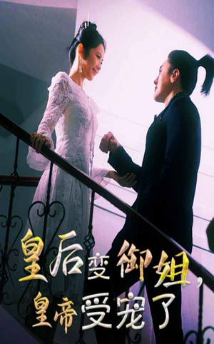 皇后变御姐,皇帝受宠了(69集) 皇后变御姐,皇帝受宠了(69集)好看上头短剧