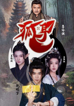 狐耳(52集) 狐耳(52集)精彩短剧热播