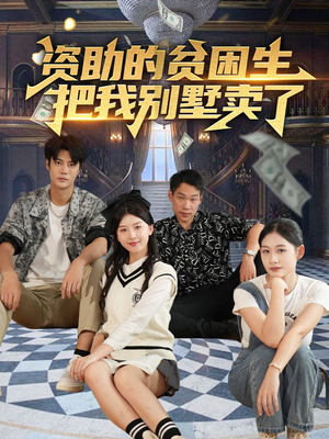 资助的贫困生把我别墅卖了(71集) 资助的贫困生把我别墅卖了(71集)精彩短剧随心推