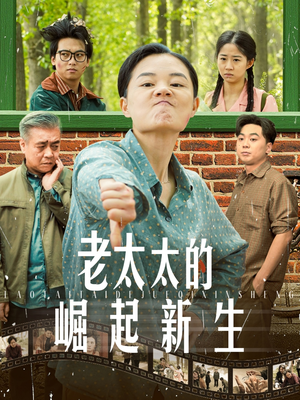 老太太的崛起新生(68集) 老太太的崛起新生(68集)口碑爆棚免费看