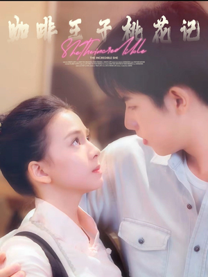 咖啡王子桃花记(73集) 咖啡王子桃花记(73集)免费短剧资源