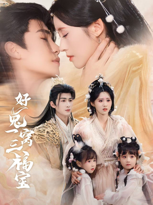 好兔一窝三福宝(68集) 好兔一窝三福宝(68集)在哪看是免费的