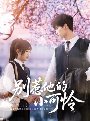 别惹他的小可怜(87集) 别惹他的小可怜(87集)最后一集