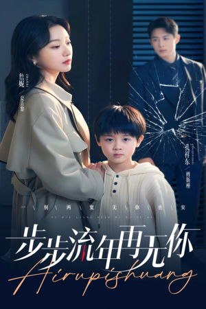 步步流年再无你(40集) 步步流年再无你(40集)追短剧关注我