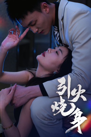 引火烧身(82集) 引火烧身(82集)短剧在哪里看