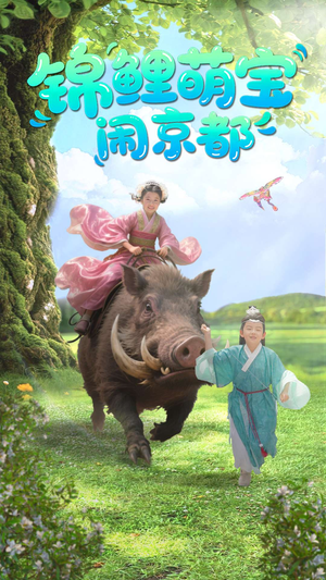 锦鲤萌宝闹京都（100集）免费短剧片段