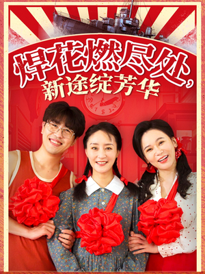 我满级悍工开局接手核潜艇(53集) 我满级悍工开局接手核潜艇(53集)精彩短剧免费看