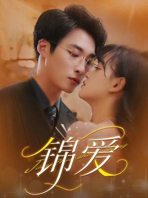 锦爱(100集) 锦爱(100集)免费在线看全集