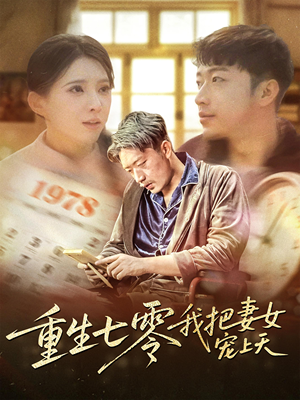 重生七零我把妻女宠上天(60集) 重生七零我把妻女宠上天(60集)好看短剧分享