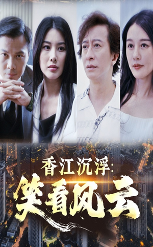 香江沉浮笑看风云（48集）免费看全网短剧