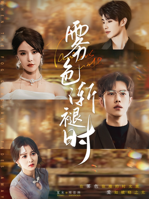 雾色渐褪时（60集）追短剧看全集
