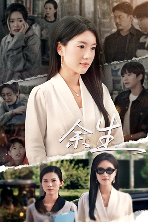 庆余生(32集) 庆余生(32集)海量短剧免费看