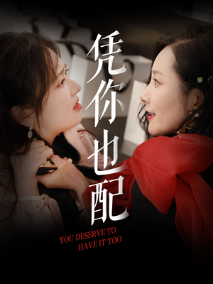 凭你也配(30集) 凭你也配(30集)第一集