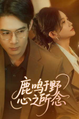 鹿鸣于野心之所念(52集) 鹿鸣于野心之所念(52集)短剧热门推荐
