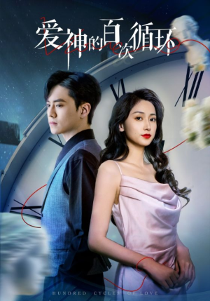 爱神的百次循环(92集) 爱神的百次循环(92集)在哪看免费
