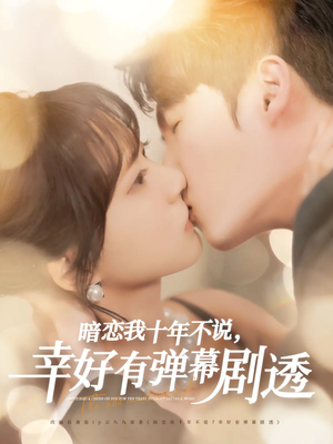 暗恋我十年不说幸好有弹幕剧透(58集) 暗恋我十年不说幸好有弹幕剧透(58集)全集完整版