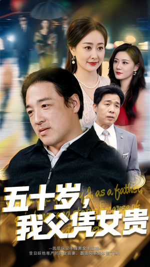 五十岁,我父凭女贵(65集) 五十岁,我父凭女贵(65集)爱上了这部剧了