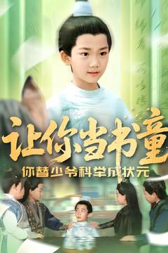 让你当书童你替少爷科举中状元（110集）火爆短剧热播中