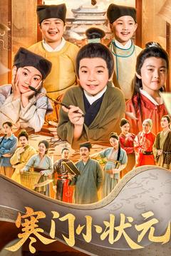 让你当书童你替少爷科举中状元(80集) 让你当书童你替少爷科举中状元(80集)热播古装短剧