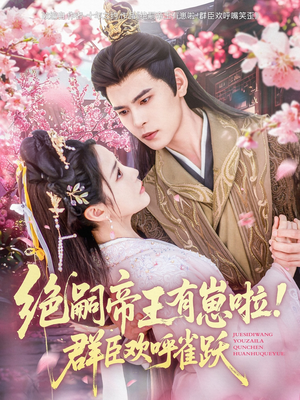 绝嗣帝王有崽啦!群臣欢呼雀跃(83集) 绝嗣帝王有崽啦!群臣欢呼雀跃(83集)好看的短剧