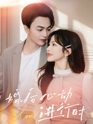 婚后心动进行时(60集) 婚后心动进行时(60集)流畅播放免费看