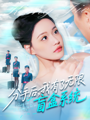 分手后，我有了无限盲盒系统（88集）真的好看吗