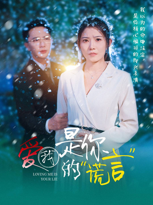 爱我是你的谎言（55集）原创精彩短剧