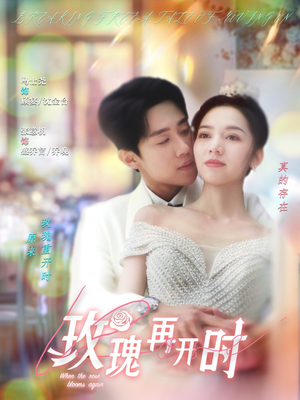 玫瑰再开时（59集）海量短剧免费看