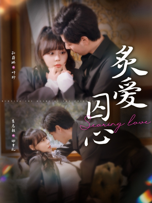 炙爱囚心（80集）高清无码免费看