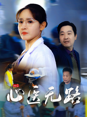 心医无路（46集）短剧热播推荐