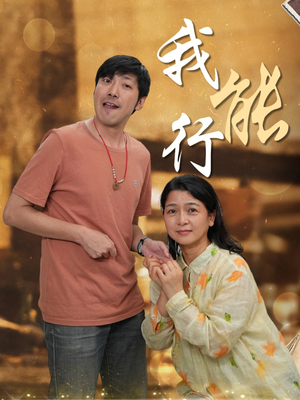 我能行(26集) 我能行(26集)贝贝短剧分享