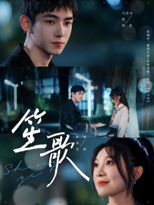 笙歌(73集) 笙歌(73集)超好看的短剧