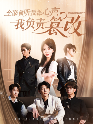 全家偷听反派心声,我负责篡改(70集) 全家偷听反派心声,我负责篡改(70集)网络小短剧