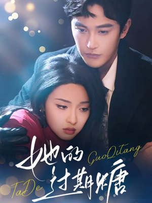 她的过期糖（72集）短剧全集大结局