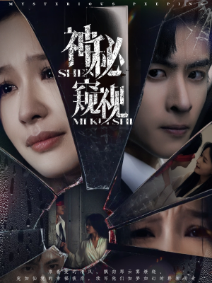 神秘窥视(60集) 神秘窥视(60集)免费看