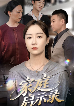 家庭启示录(50集) 家庭启示录(50集)精彩短剧来了