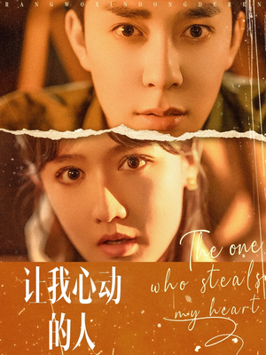 让我心动的人(75集) 让我心动的人(75集)短剧片段分享