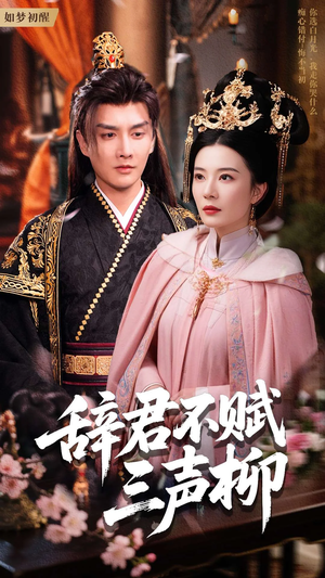 辞君不赋三声柳(73集) 辞君不赋三声柳(73集)好看吗