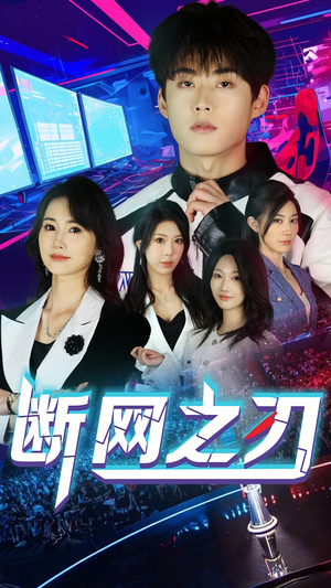 断网之刃(62集) 断网之刃(62集)热门短剧推荐