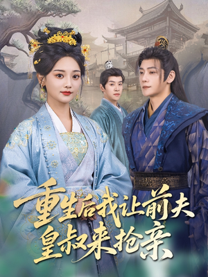 重生后我让前夫皇叔来抢亲(91集) 重生后我让前夫皇叔来抢亲(91集)全剧看到大结局