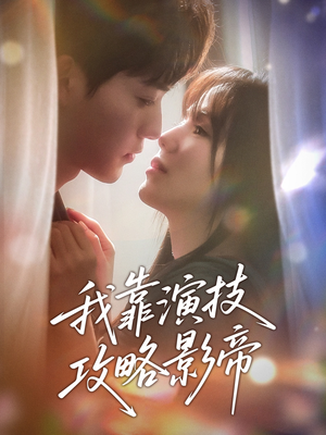 我靠演技攻略影帝（72集）精彩好看短剧