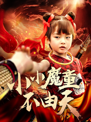 小小魔童不由天（65集）河马免费短剧