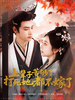 上辈子苦够了打死她都不嫁了（91集）这短剧太好看了