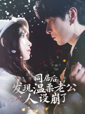 同居后发现温柔老公人设崩了(119集) 同居后发现温柔老公人设崩了(119集)演的怎么样