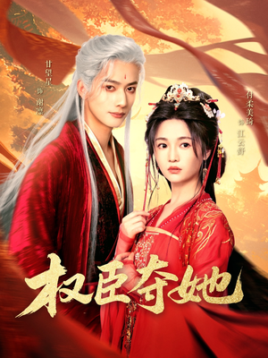 权臣夺她(90集) 权臣夺她(90集)第一季