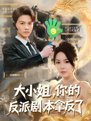 大小姐,你的反派剧本拿反了(83集) 大小姐,你的反派剧本拿反了(83集)看精彩短剧