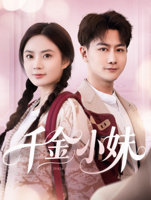 千金小妹（80集）常回家看看短剧