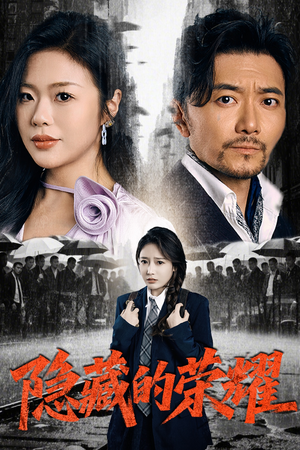 隐藏的荣耀(45集) 隐藏的荣耀(45集)短剧热播抢先看