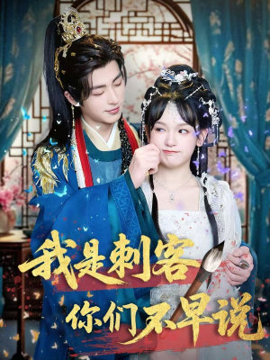 我是刺客你们不早说 （81集）超火短剧抢先看